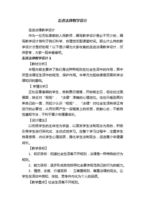 走进法律教学设计