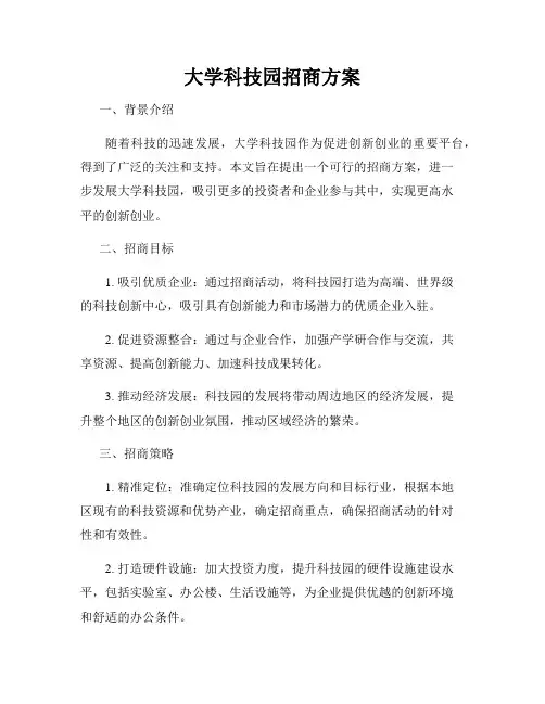 大学科技园招商方案