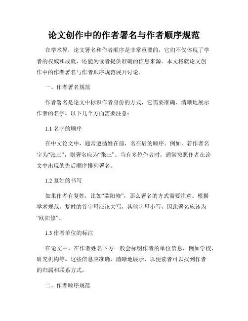 论文创作中的作者署名与作者顺序规范
