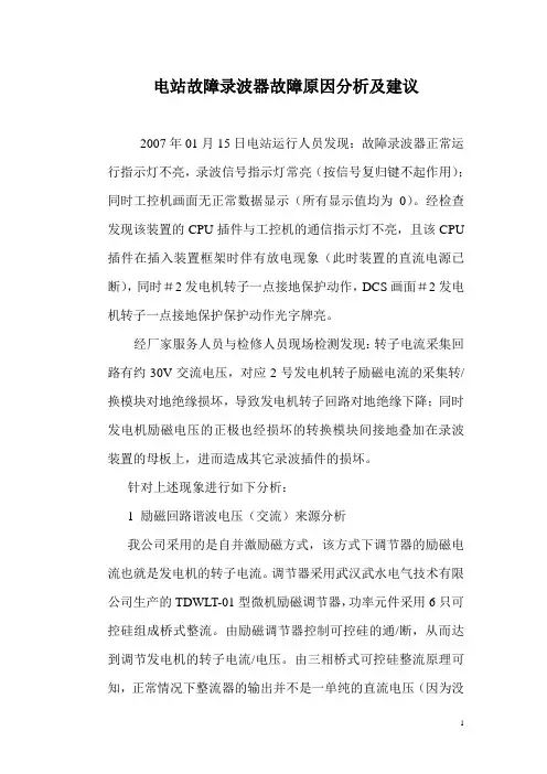 故障录波器故障原因分析
