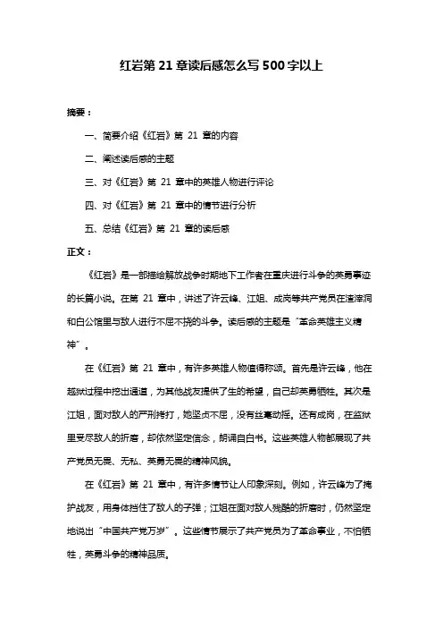 红岩第21章读后感怎么写500字以上