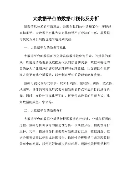 大数据平台的数据可视化及分析