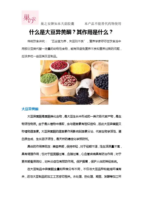 什么是大豆异黄酮,其作用是什么？