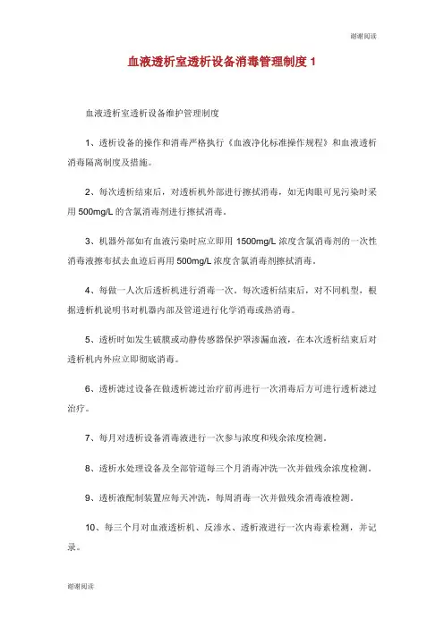 血液透析室透析设备消毒管理制度.doc