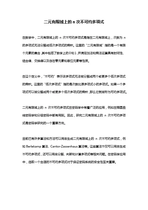 二元有限域上的n次不可约多项式