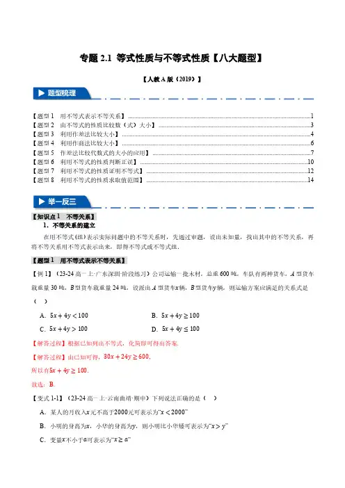 专题2.1 等式性质与不等式性质【八大题型】(解析版)
