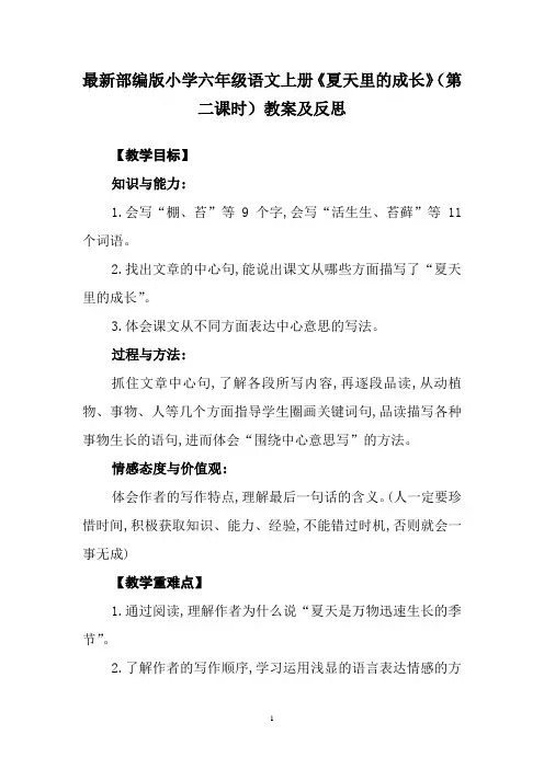 最新部编版小学六年级语文上册《夏天里的成长》(第二课时)教案及反思
