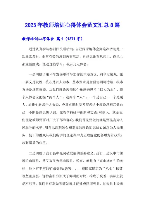 2023年教师培训心得体会范文汇总8篇