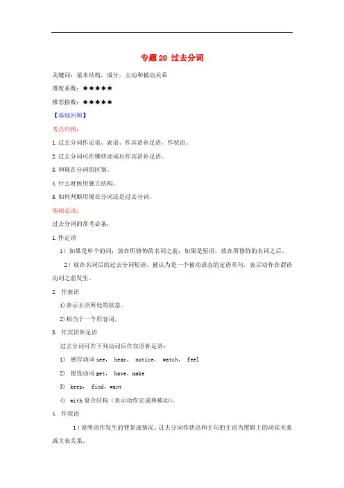 高考英语二轮复习 核心考点总动员 专题20 过去分词(含解析)