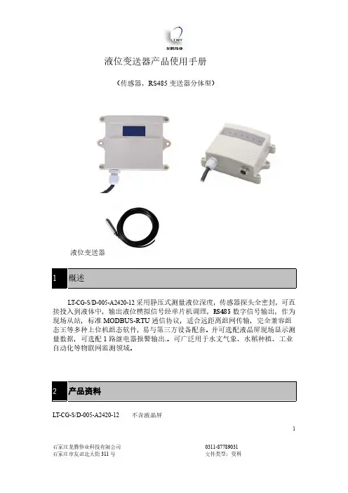 石家庄龙腾伟业科技有限公司 LT-CG-S D-005-A2420-12 液位变送器使用手册说明书