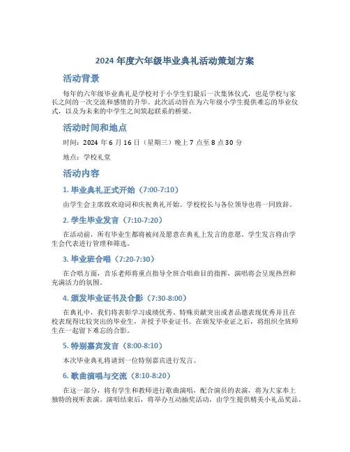 2024年度六年级毕业典礼活动策划方案
