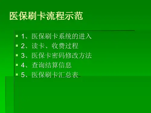 医保刷卡流程.pptx