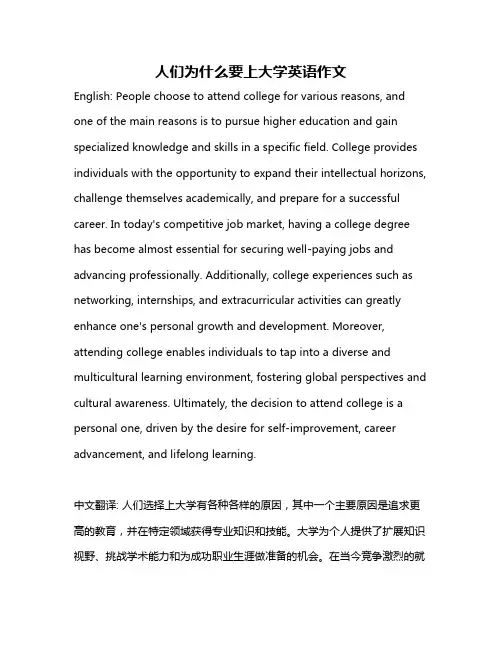 人们为什么要上大学英语作文