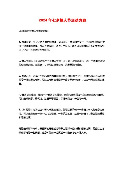 2024年七夕情人节活动方案