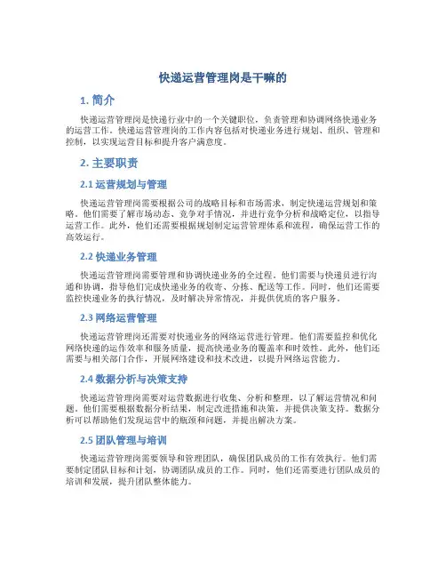 快递运营管理岗是干嘛的