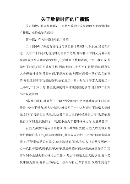 广播稿 关于珍惜时间的广播稿