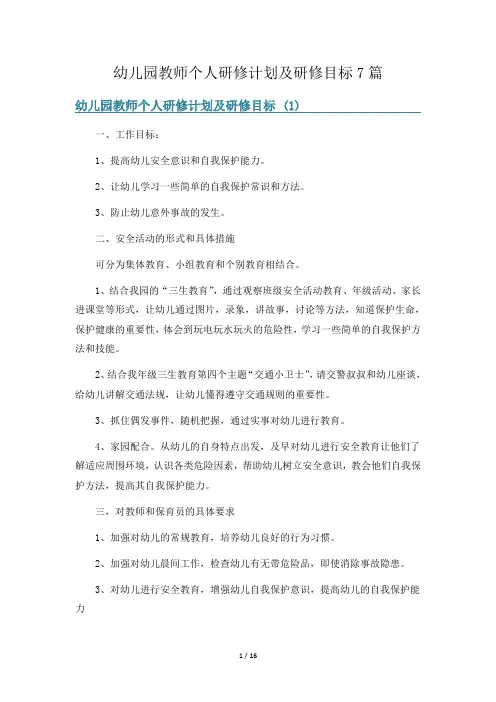 幼儿园教师个人研修计划及研修目标7篇