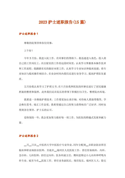 2023护士述职报告(15篇)