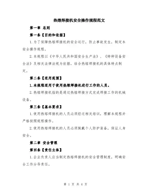 热熔焊接机安全操作规程范文