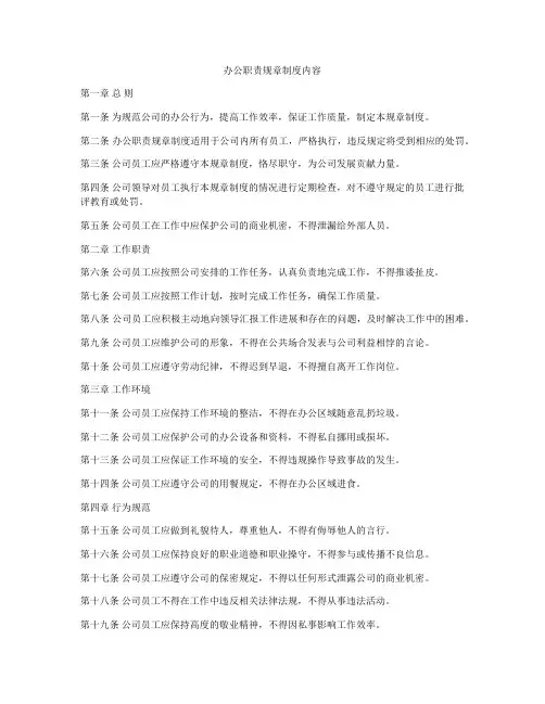 办公职责规章制度内容