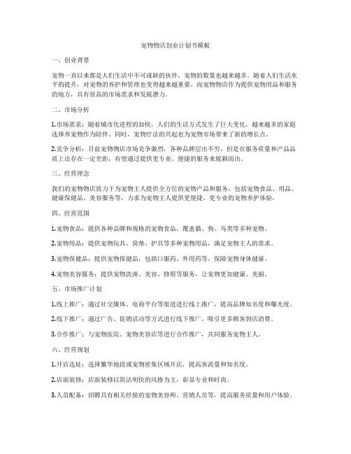 宠物物店创业计划书模板