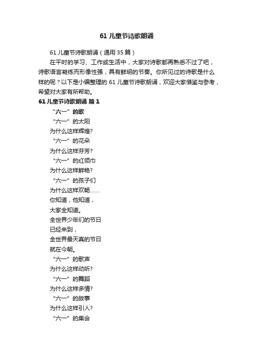 61儿童节诗歌朗诵（通用35篇）