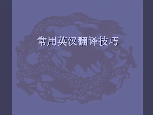 常用英汉翻译技巧