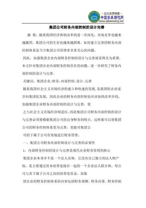 集团公司财务内部控制的设计完善