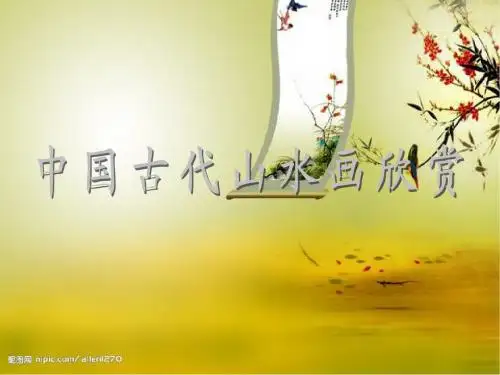 中国古代山水画欣赏 说课 01