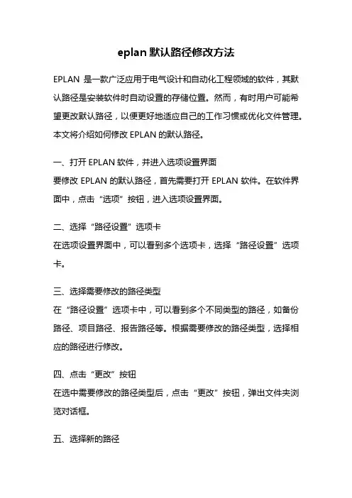 eplan默认路径修改方法