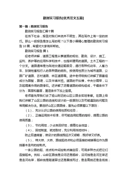勘测实习报告[优秀范文五篇]