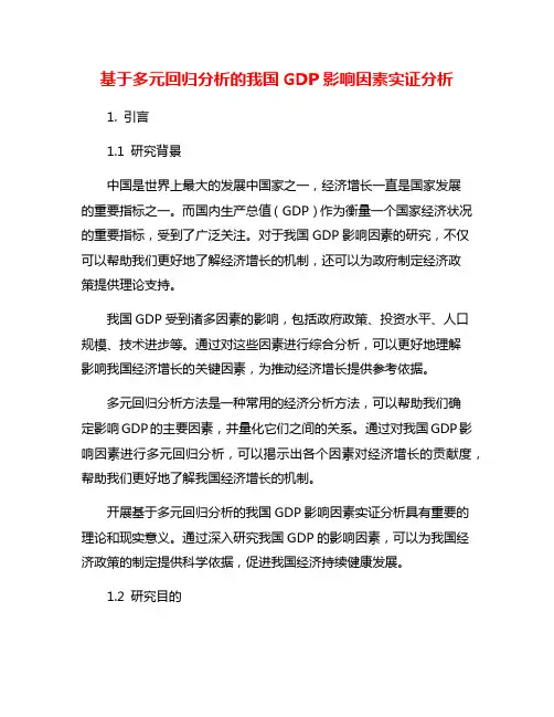 基于多元回归分析的我国GDP影响因素实证分析