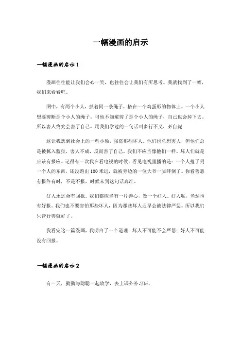 实用文_一幅漫画的启示