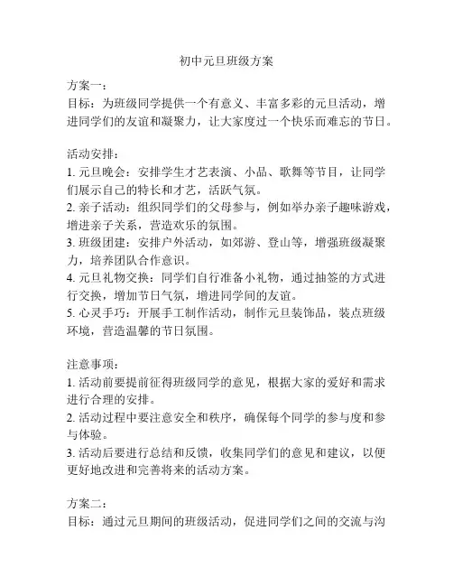 初中元旦班级方案