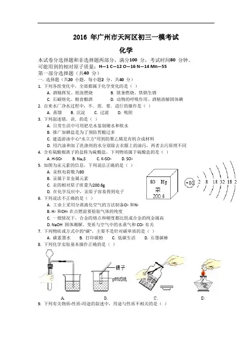 [初中化学]广东省广州市天河区2016届九年级综合测试(一模)化学试题 人教版