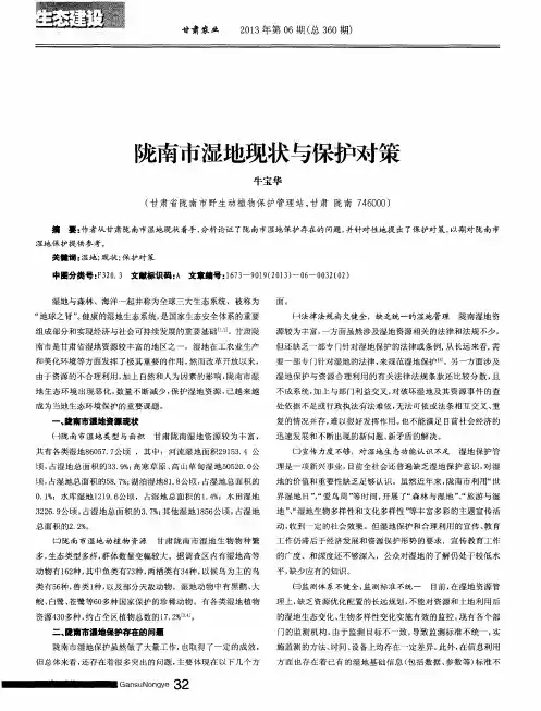 陇南市湿地现状与保护对策