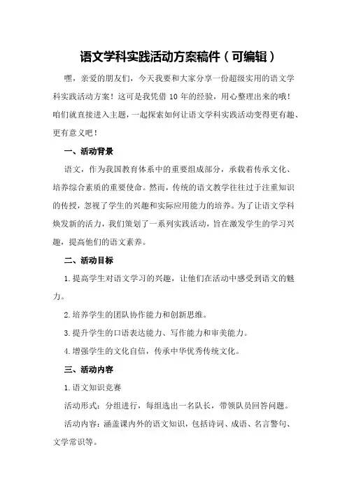 语文学科实践活动方案稿件(可编辑)