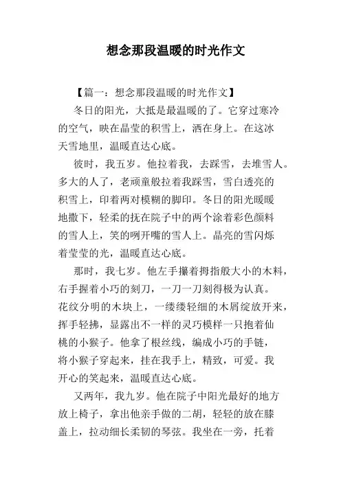 想念那段温暖的时光作文