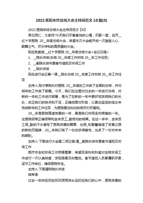 2022医院年终总结大会主持词范文10篇（3）