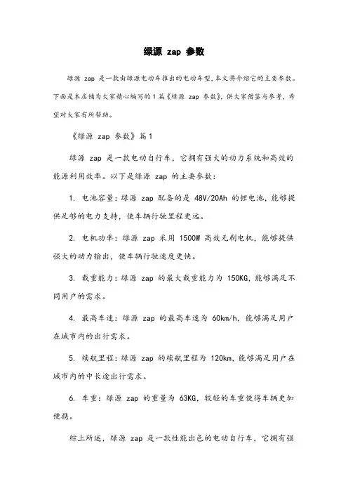 绿源zap参数