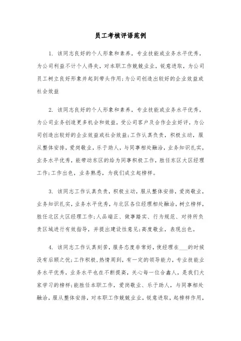 员工考核评语范例（三篇）