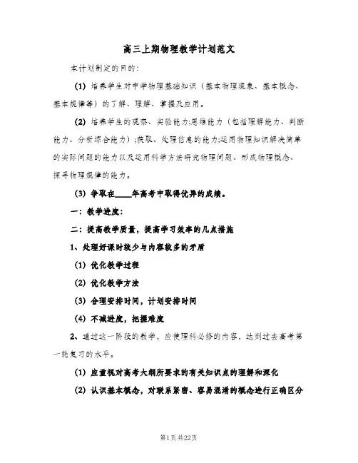 高三上期物理教学计划范文(4篇)