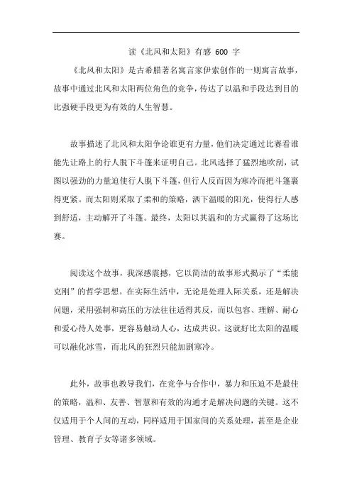 读《北风和太阳》有感 600 字