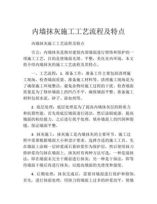 内墙抹灰施工工艺流程及特点