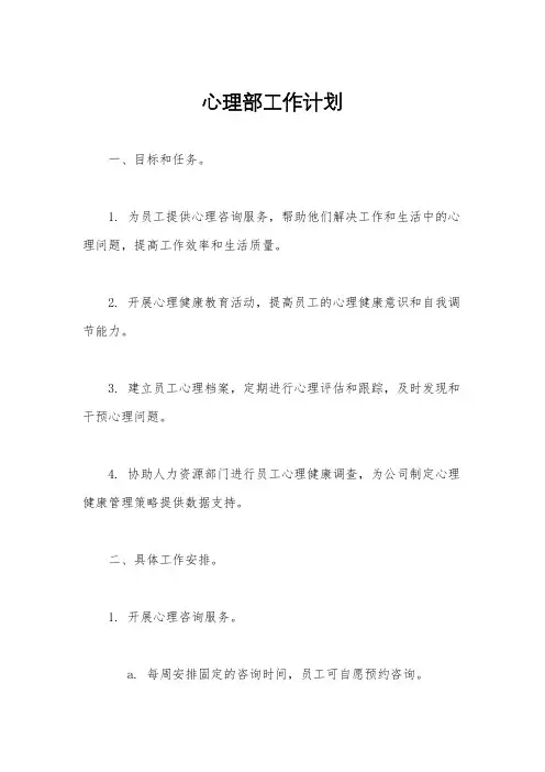 心理部工作计划