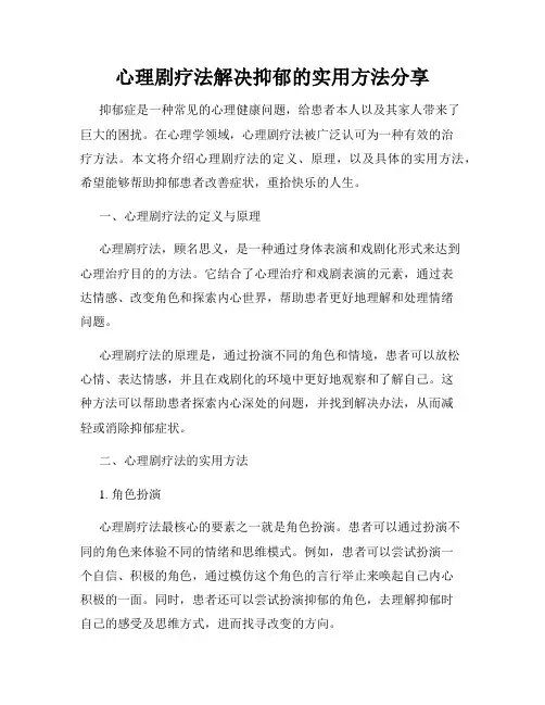 心理剧疗法解决抑郁的实用方法分享