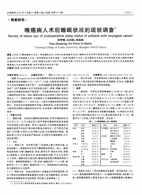 喉癌病人术后睡眠状况的现状调查