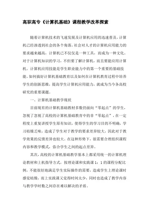 高职高专《计算机基础》课程教学改革探索-教育文档