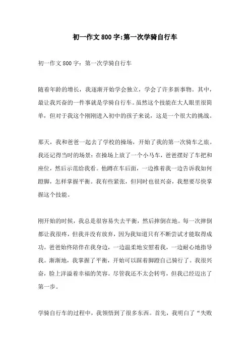 初一作文800字第一次学骑自行车