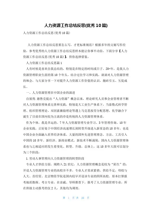 人力资源工作总结反思(优秀10篇)